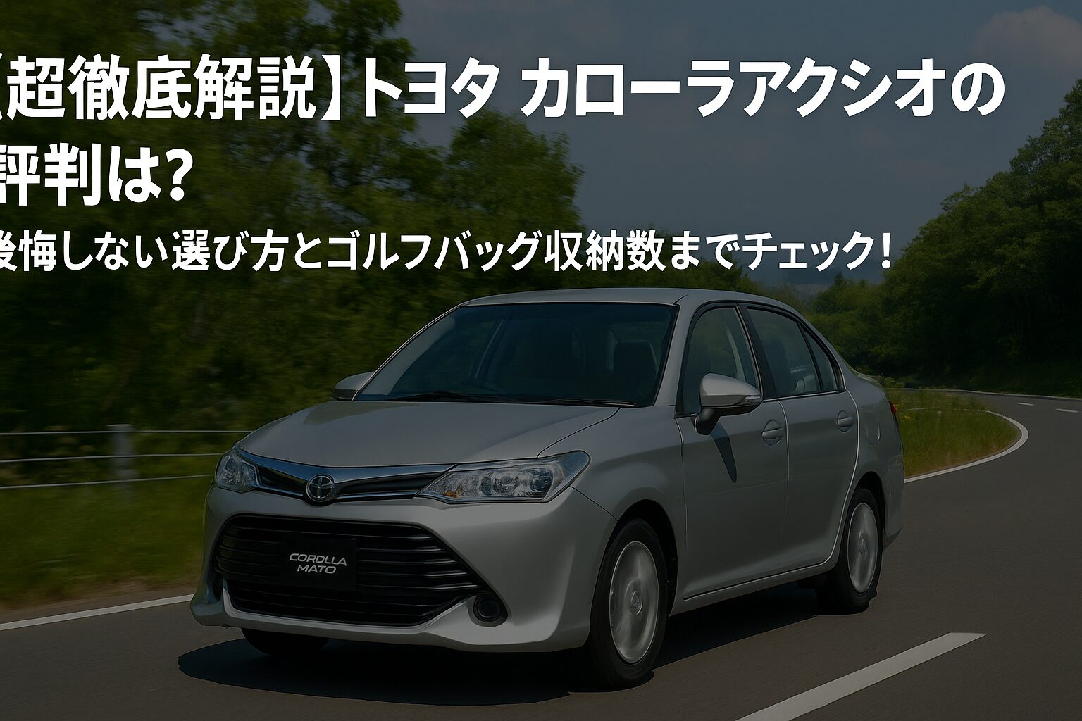 【超徹底解説】トヨタ カローラアクシオの評判は？後悔しない選び方とゴルフバッグ収納数までチェック！