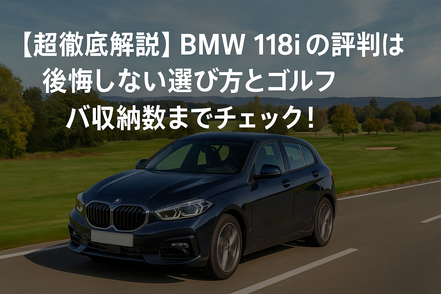 【超徹底解説】BMW 118iの評判は？後悔しない選び方とゴルフバッグ収納数までチェック！