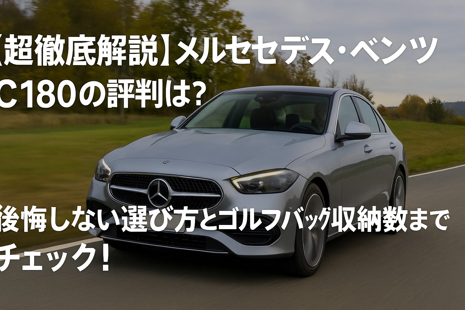 【超徹底解説】メルセデス・ベンツ C180の評判は？後悔しない選び方とゴルフバッグ収納数までチェック！