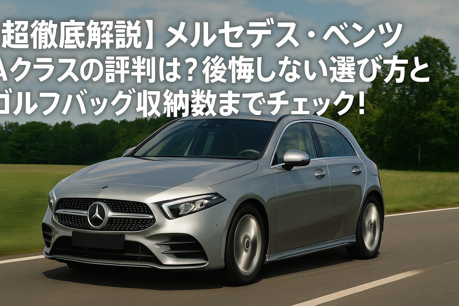 【超徹底解説】メルセデス・ベンツ Aクラスの評判は？後悔しない選び方とゴルフバッグ収納数までチェック！