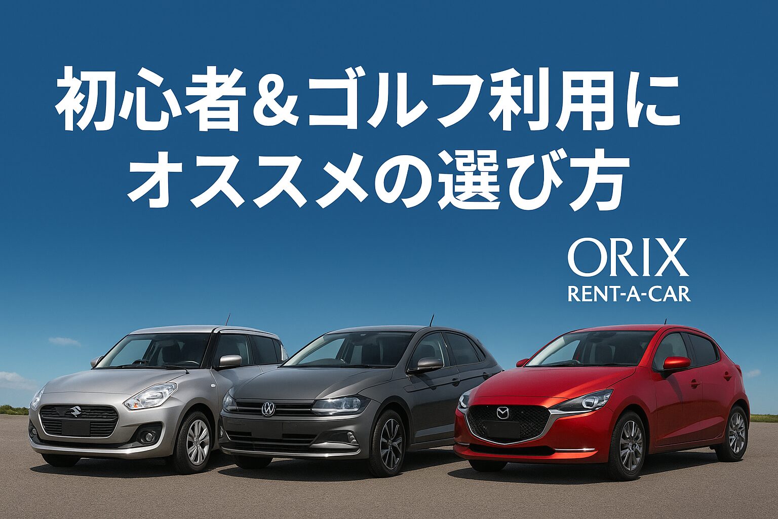 【初心者でも安心】オリックスレンタカーで借りられる人気乗用車まとめ｜クラス別の選び方とゴルフバッグ収納力