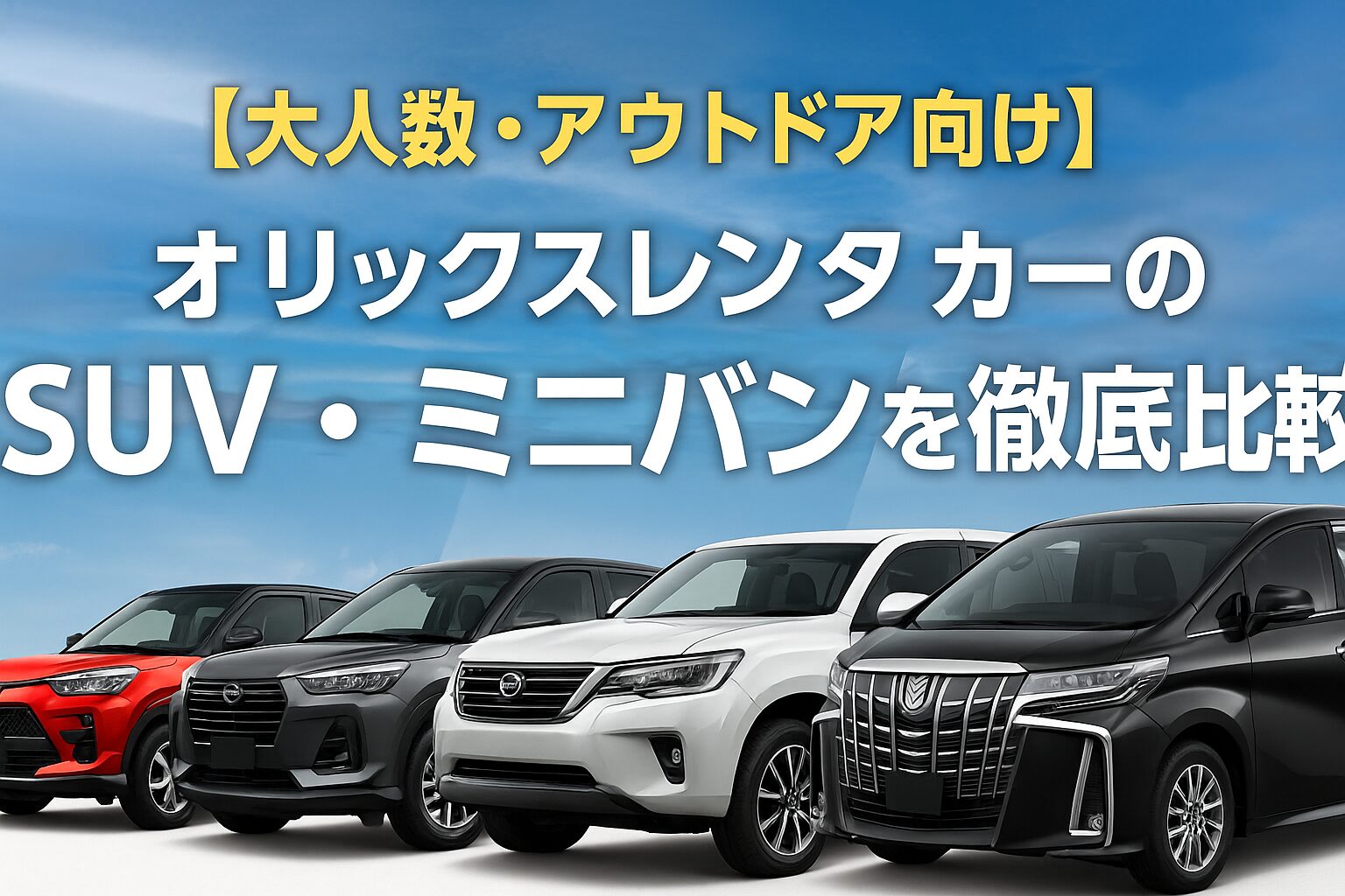 【大人数・アウトドア向け】オリックスレンタカーのSUV・ミニバンを徹底比較｜料金・積載・おすすめクラスまとめ