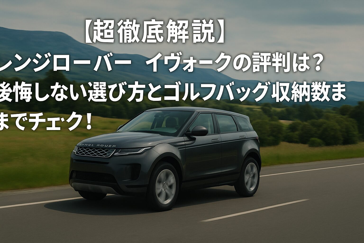【超徹底解説】レンジローバー イヴォークの評判は？後悔しない選び方とゴルフバッグ収納数までチェック！