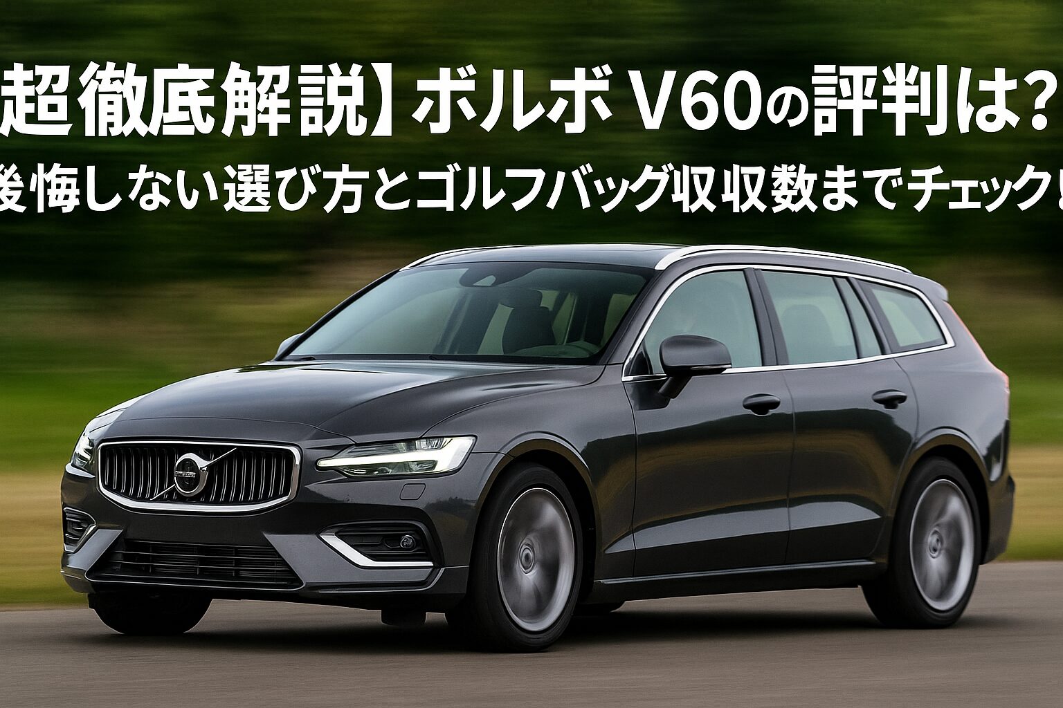 【超徹底解説】ボルボ V60の評判は？後悔しない選び方とゴルフバッグ収納数までチェック！
