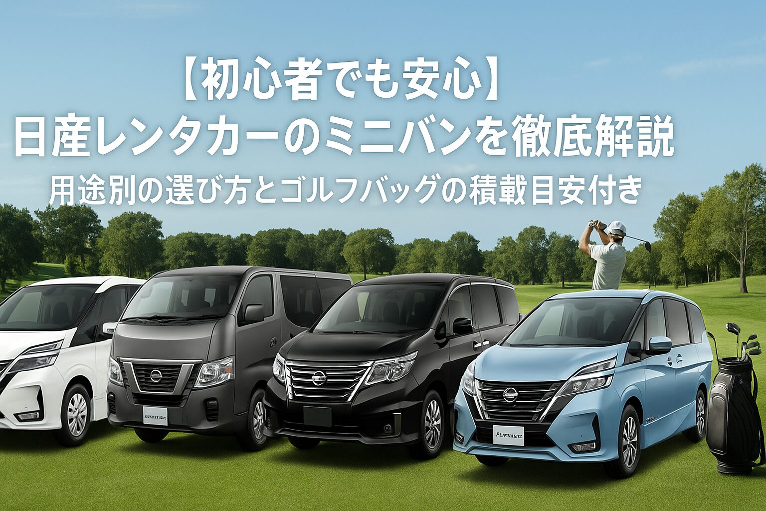 【初心者でも安心】日産レンタカーのミニバン・ワゴン車を徹底解説｜ゴルフバッグ収納力と使い勝手を比較
