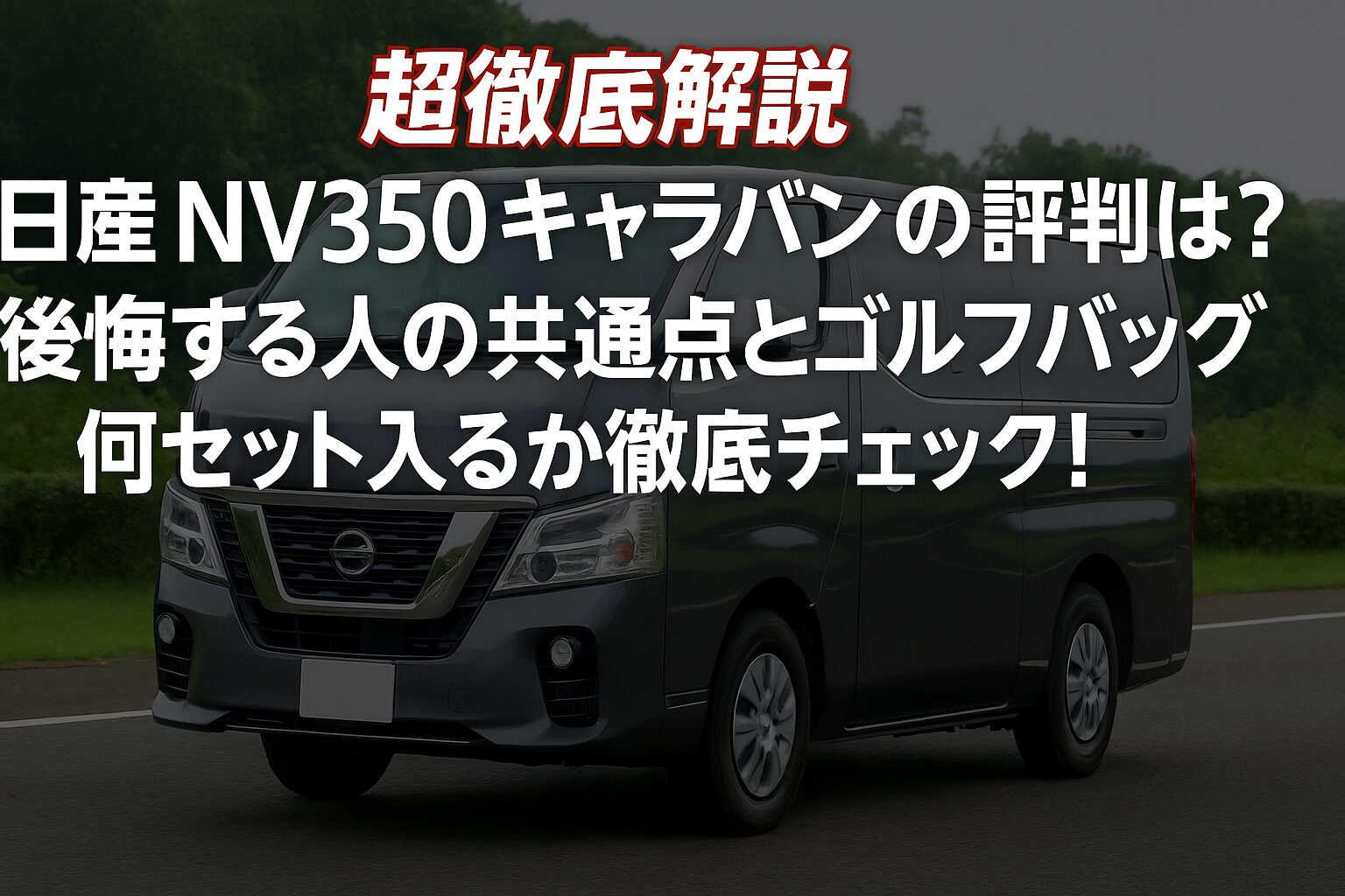 【超徹底解説】日産 NV350 キャラバンの評判は？後悔する人の共通点とゴルフバッグ何セット入るか徹底チェック！