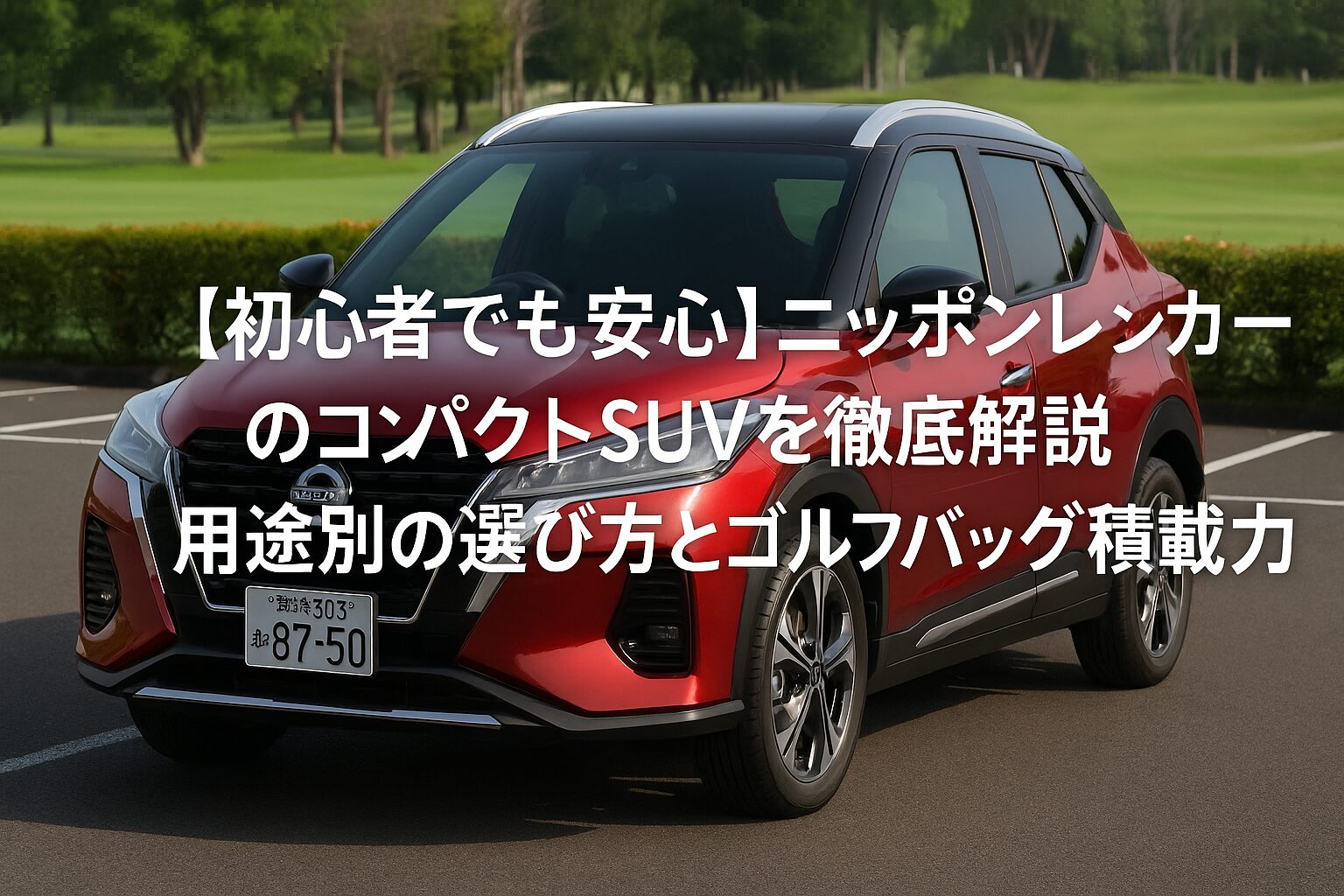 【初心者でも安心】ニッポンレンタカーの軽自動車を徹底解説｜用途別の選び方とゴルフバッグ積載力
