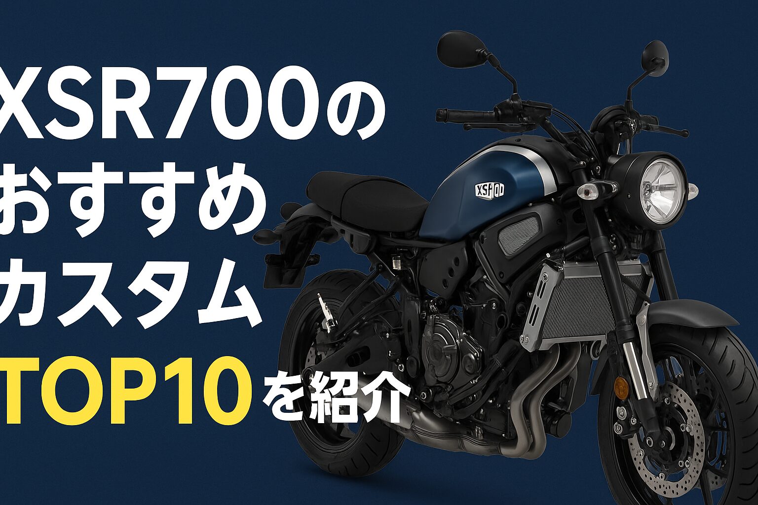 XSR700 おすすめカスタムTOP10