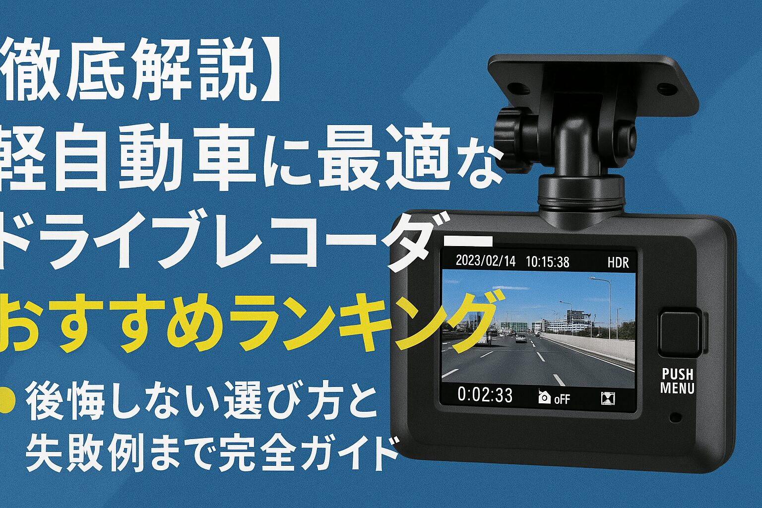 軽自動車に最適なドライブレコーダーおすすめランキング｜後悔しない選び方と失敗例まで完全ガイド
