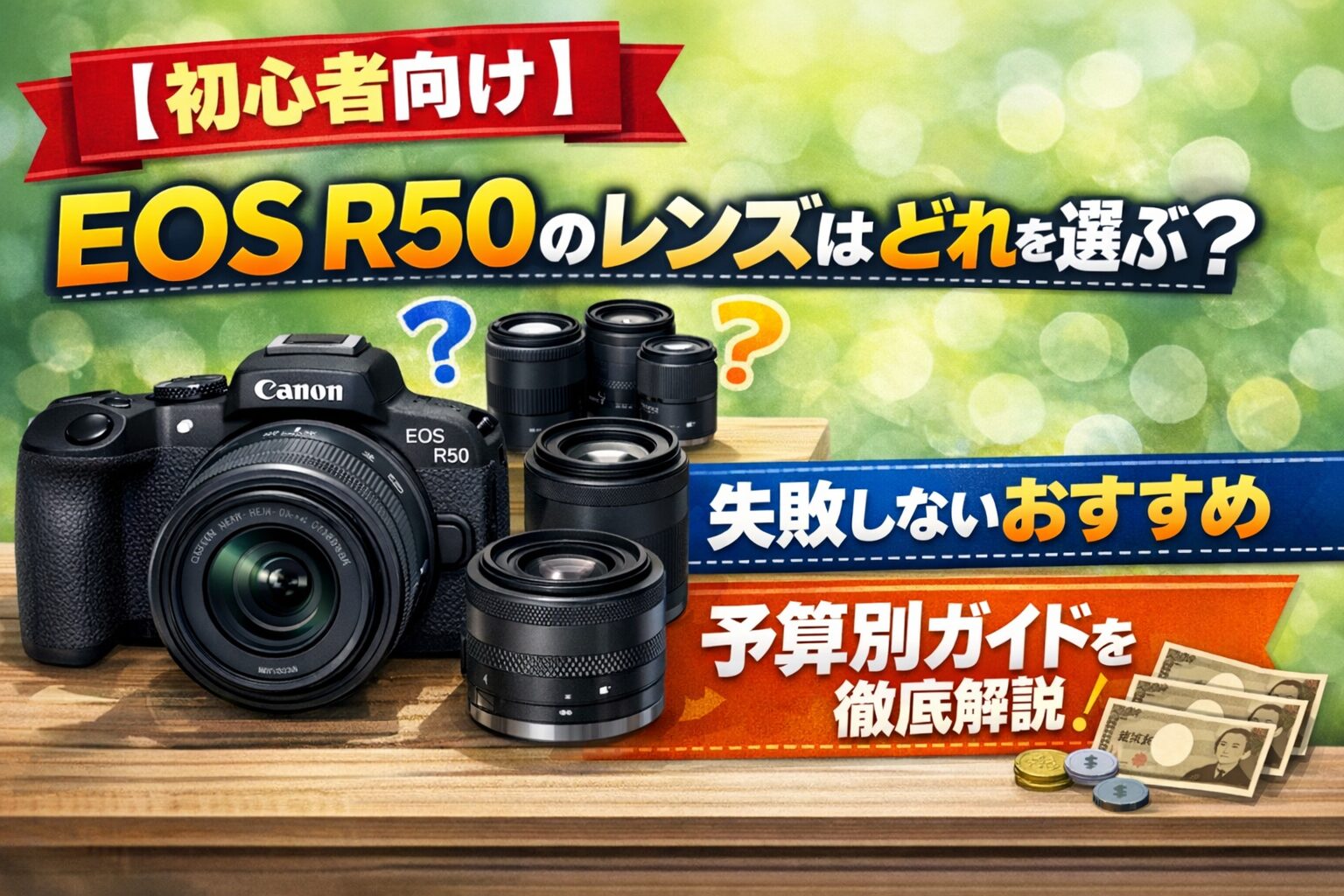 【ほぼ新品】Canon RF-S18-150mm F3.5-6.3 IS STM 初心者向け】EOS R50のレンズはどれを選ぶ？失敗しないおすすめと予算